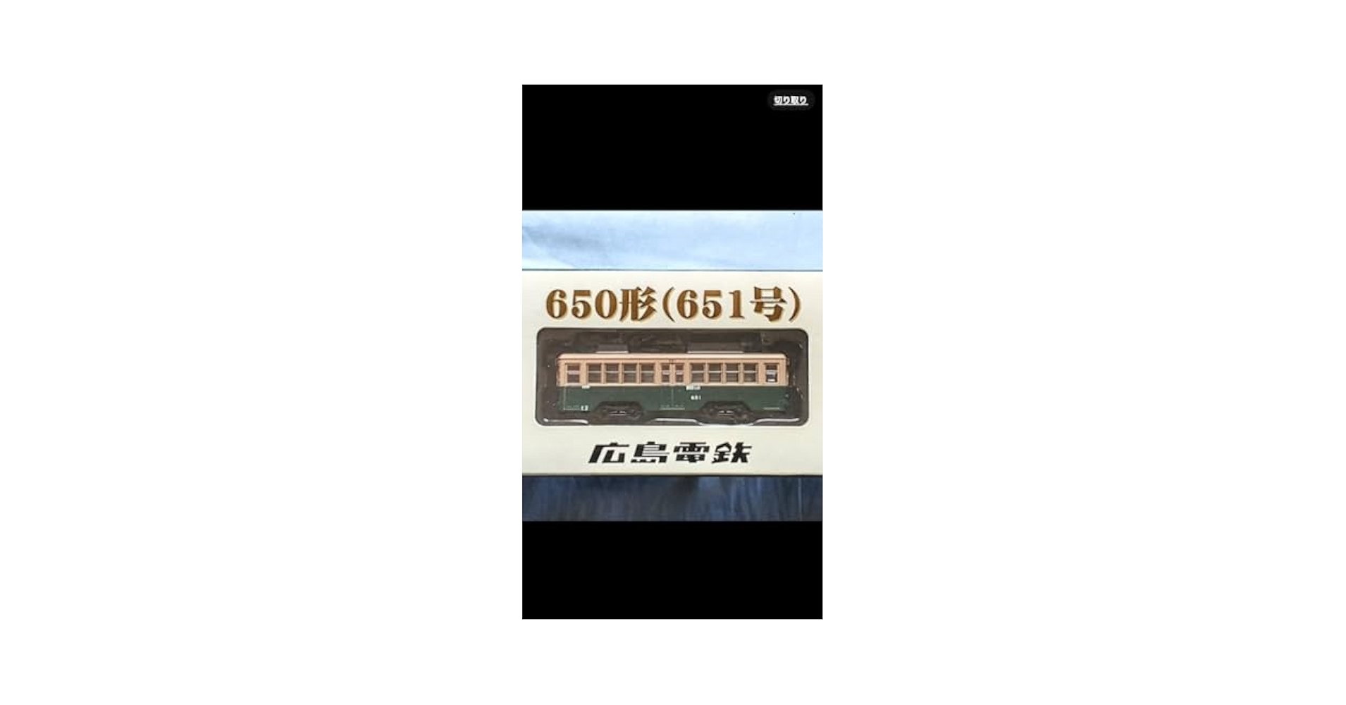 事業者限定 鉄度コレクション 広島電鉄 650形 651号車 鉄コレ 事業者限定 鉄度コレクション 広島電鉄 650形 651号車 鉄コレ